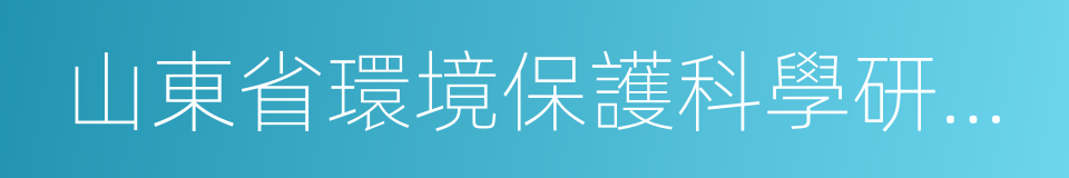 山東省環境保護科學研究設計院的同義詞