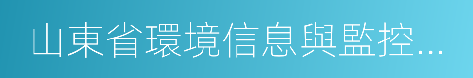 山東省環境信息與監控中心的同義詞