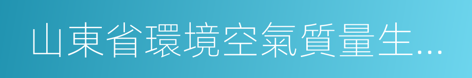 山東省環境空氣質量生態補償暫行辦法的同義詞