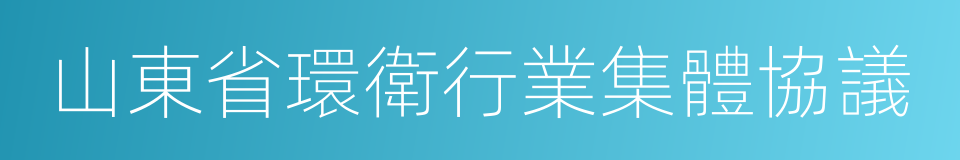 山東省環衛行業集體協議的同義詞