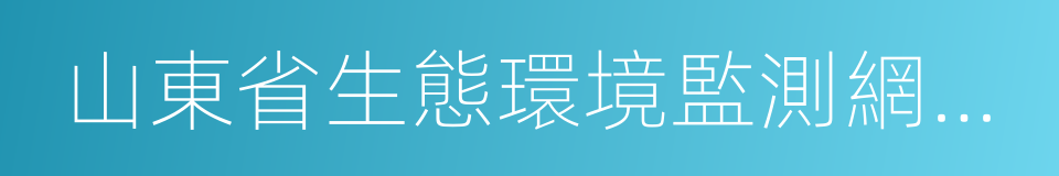 山東省生態環境監測網絡建設工作方案的同義詞