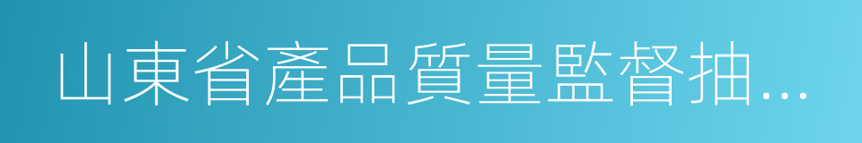 山東省產品質量監督抽查工作規範的同義詞