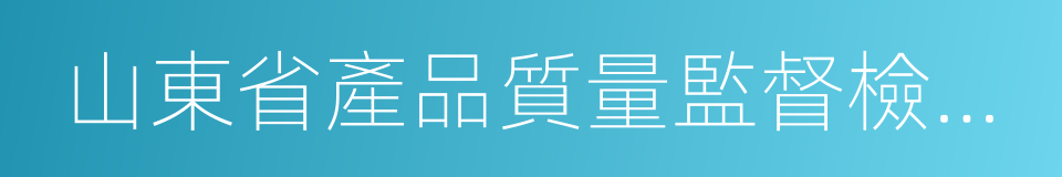 山東省產品質量監督檢驗研究院的同義詞