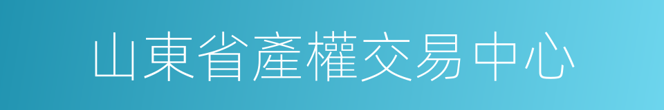 山東省產權交易中心的同義詞