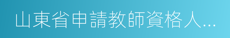 山東省申請教師資格人員體格檢查表的同義詞