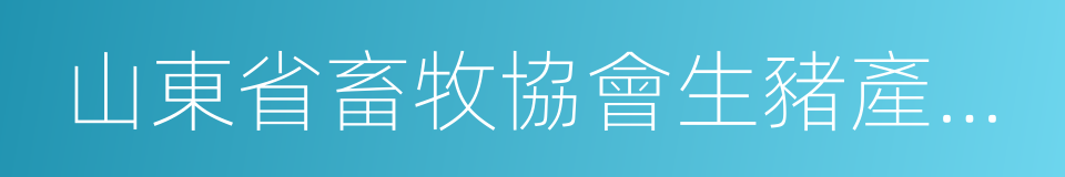 山東省畜牧協會生豬產銷分會的同義詞