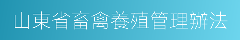 山東省畜禽養殖管理辦法的同義詞