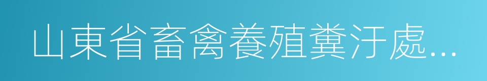 山東省畜禽養殖糞汙處理利用實施方案的同義詞