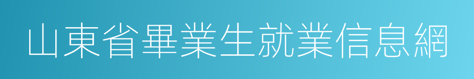 山東省畢業生就業信息網的同義詞