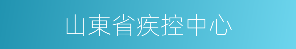 山東省疾控中心的同義詞