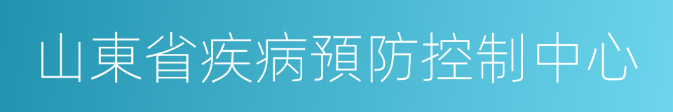 山東省疾病預防控制中心的同義詞