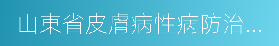 山東省皮膚病性病防治研究所的同義詞