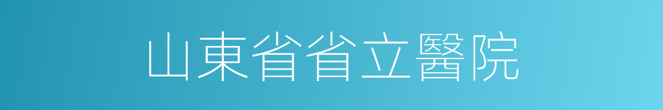 山東省省立醫院的同義詞