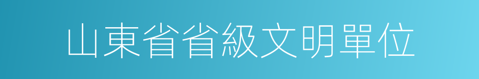 山東省省級文明單位的同義詞