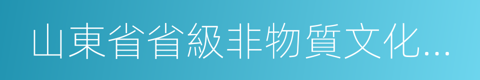 山東省省級非物質文化遺產名錄的同義詞