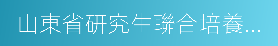 山東省研究生聯合培養基地的同義詞