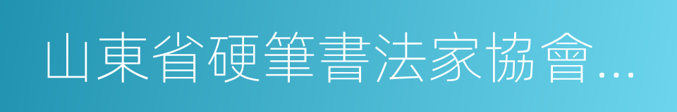 山東省硬筆書法家協會會員的同義詞