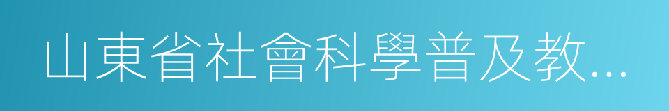 山東省社會科學普及教育基地的同義詞