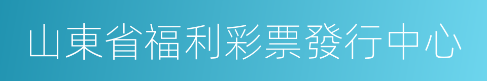 山東省福利彩票發行中心的同義詞