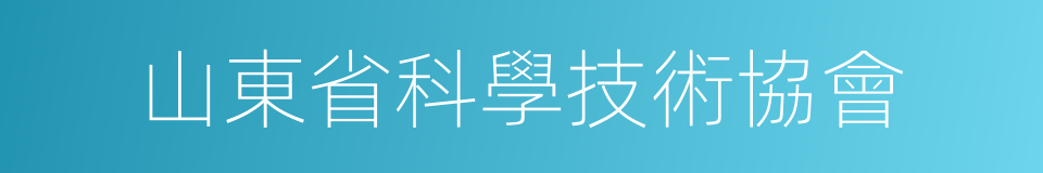 山東省科學技術協會的同義詞