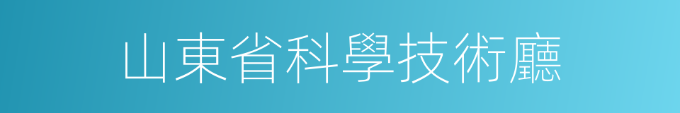 山東省科學技術廳的同義詞