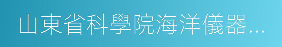 山東省科學院海洋儀器儀表研究所的同義詞