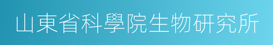 山東省科學院生物研究所的同義詞