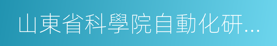 山東省科學院自動化研究所的同義詞