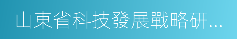 山東省科技發展戰略研究所的同義詞