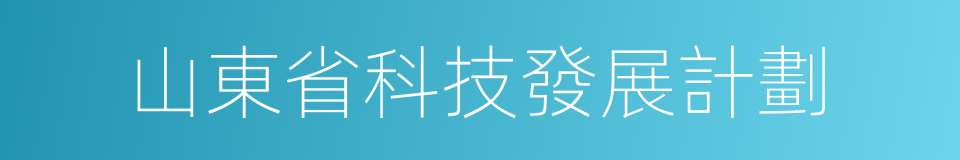 山東省科技發展計劃的同義詞