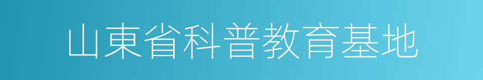 山東省科普教育基地的同義詞