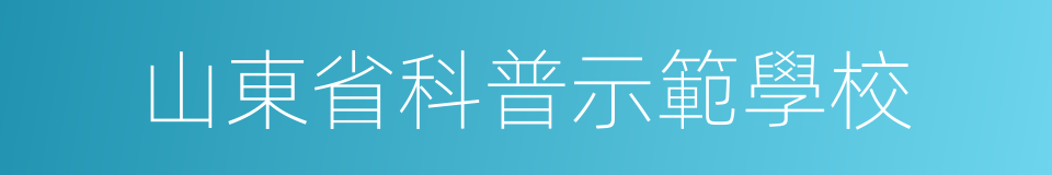 山東省科普示範學校的同義詞