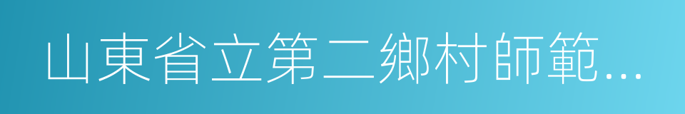 山東省立第二鄉村師範學校的同義詞