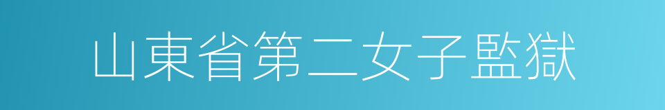 山東省第二女子監獄的同義詞