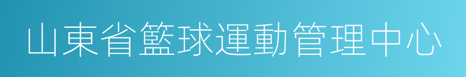 山東省籃球運動管理中心的同義詞