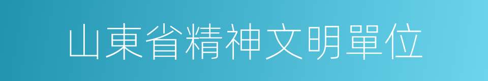 山東省精神文明單位的同義詞