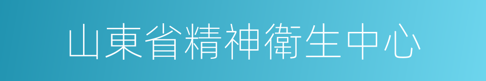 山東省精神衛生中心的同義詞