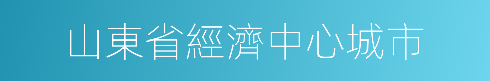 山東省經濟中心城市的同義詞