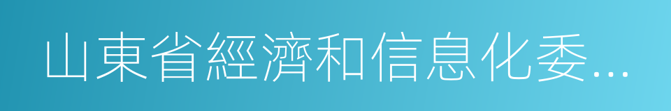 山東省經濟和信息化委員會的同義詞