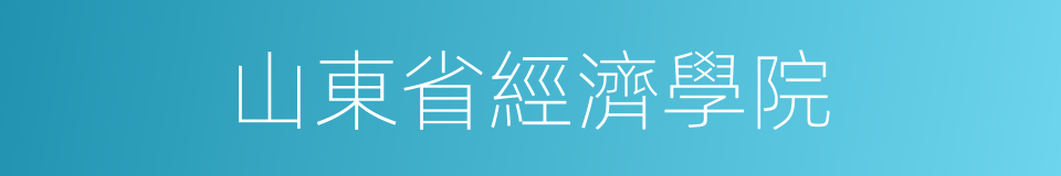 山東省經濟學院的同義詞