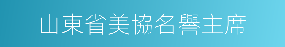 山東省美協名譽主席的同義詞