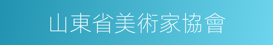 山東省美術家協會的同義詞