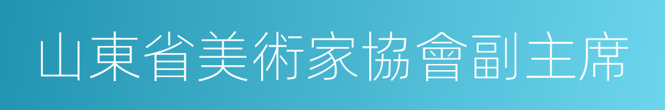 山東省美術家協會副主席的同義詞