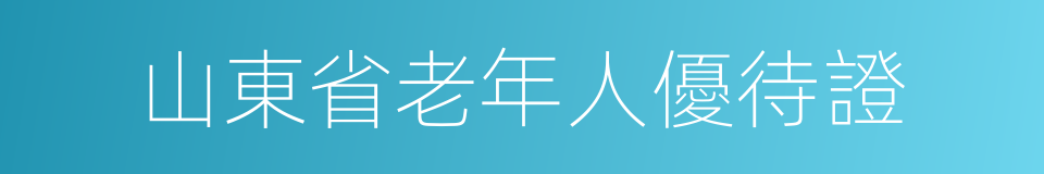 山東省老年人優待證的同義詞