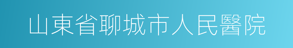 山東省聊城市人民醫院的同義詞