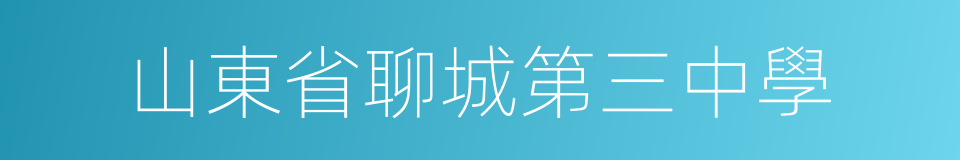 山東省聊城第三中學的意思