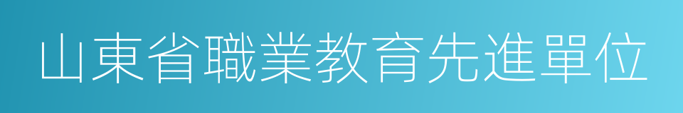 山東省職業教育先進單位的同義詞