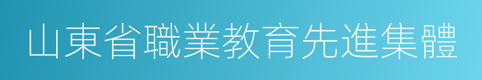 山東省職業教育先進集體的同義詞