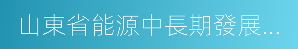 山東省能源中長期發展規劃的同義詞