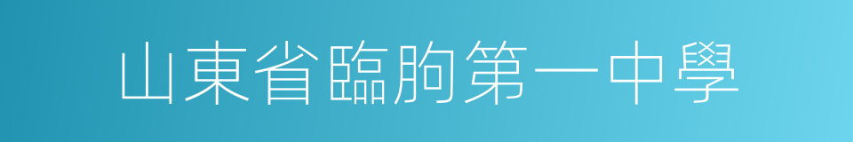 山東省臨朐第一中學的同義詞